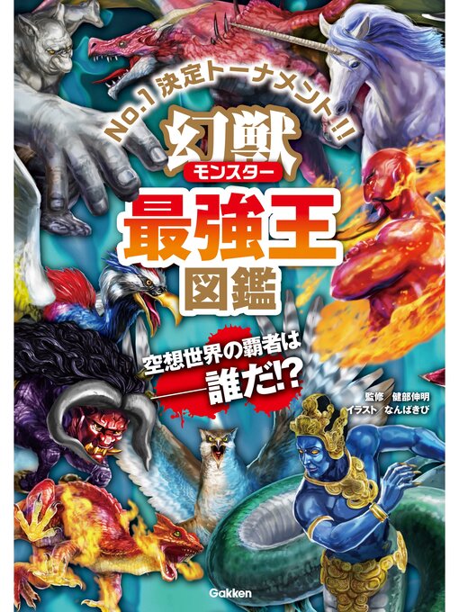印象を与えてくれる威風堂々としている百獣の王・H×W×D=161cm 超巨大です 幻獣（モンスター）最強王図鑑 - Kishiwada City Library - OverDrive